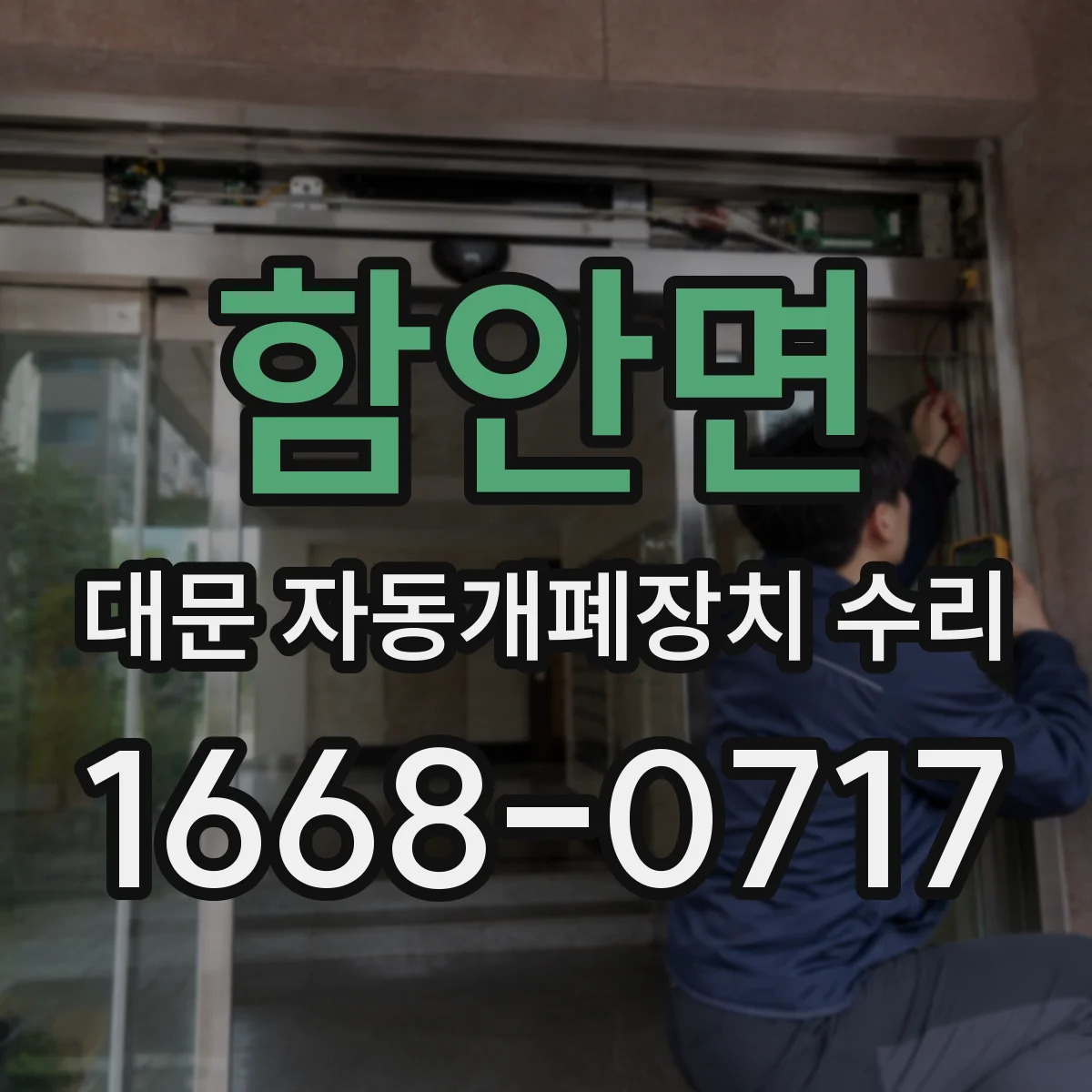 함안면 대문 자동개폐장치 수리