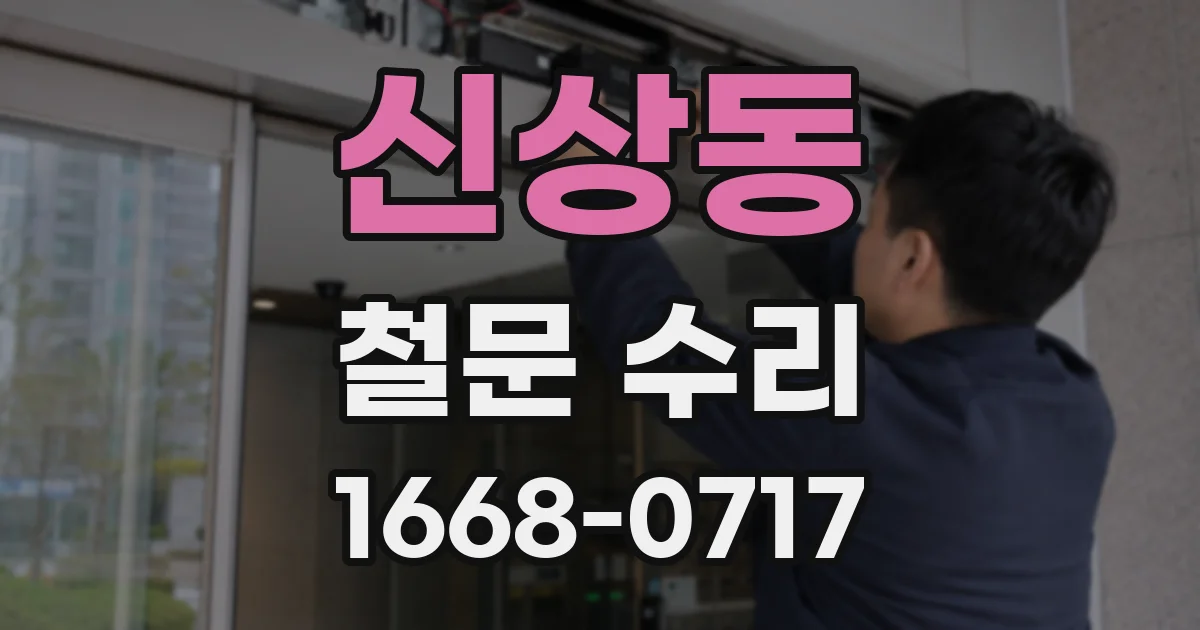 신상동 철문 수리