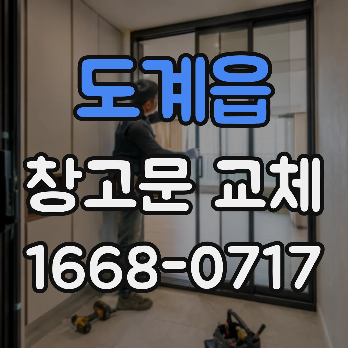 도계읍 창고문 교체