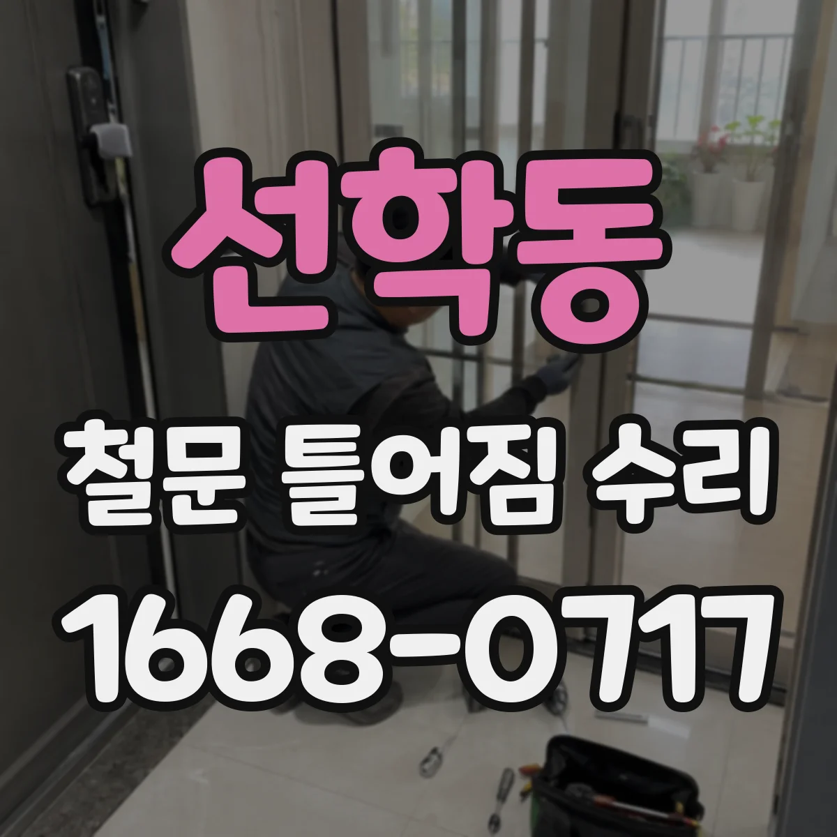 선학동 철문 틀어짐 수리