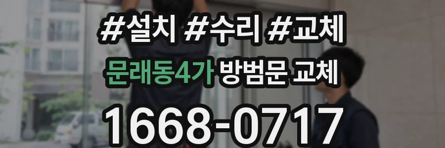 문래동4가 방범문 교체
