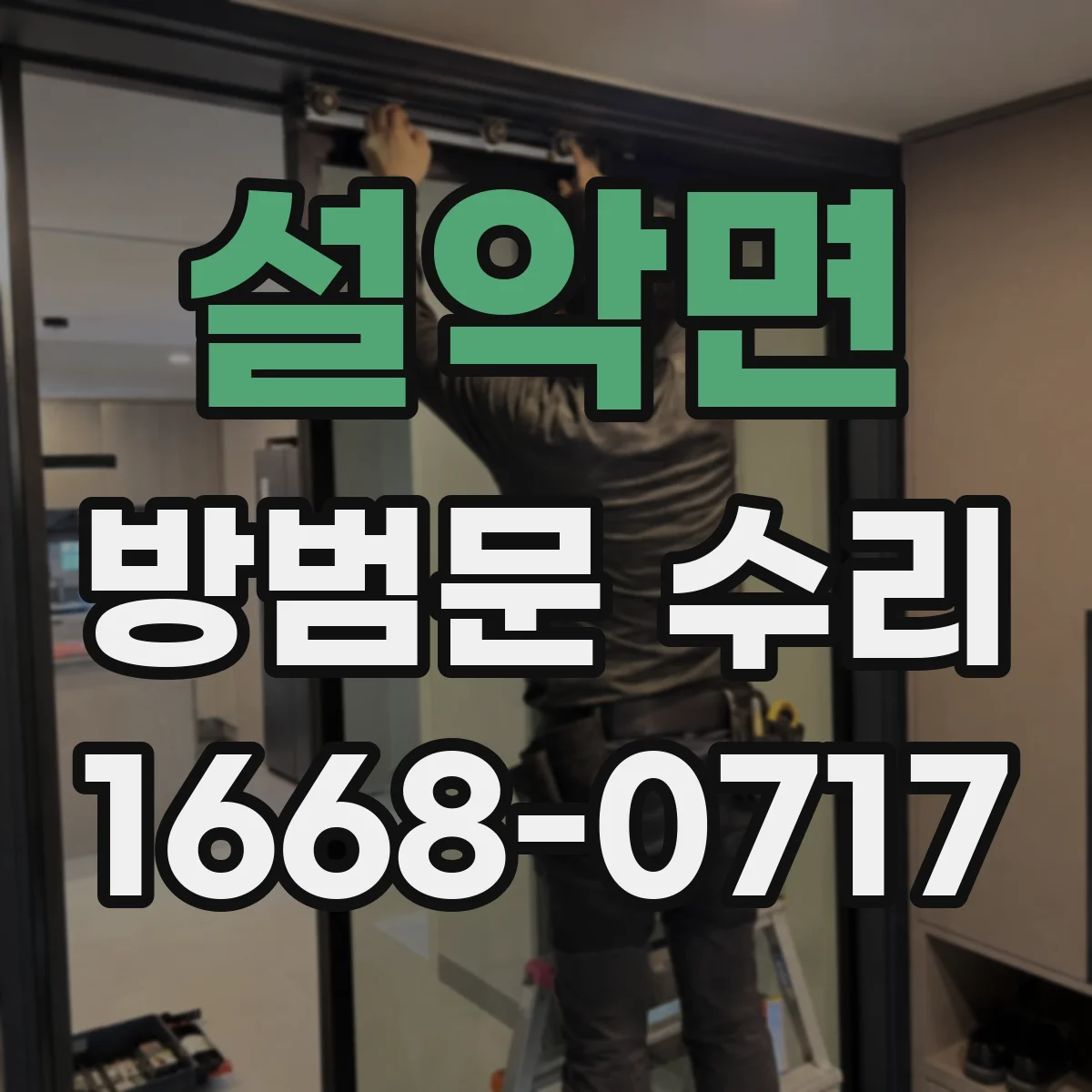 설악면 방범문 수리