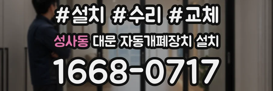 성사동 대문 자동개폐장치 설치