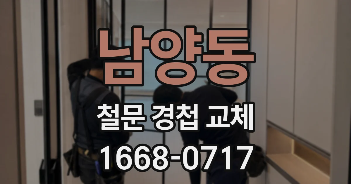 남양동 철문 경첩 교체