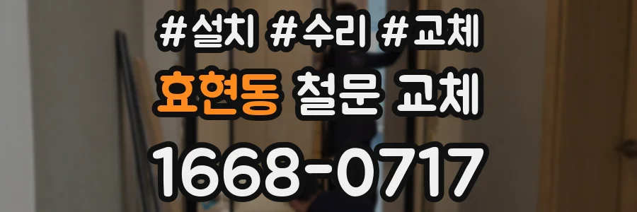 효현동 철문 교체
