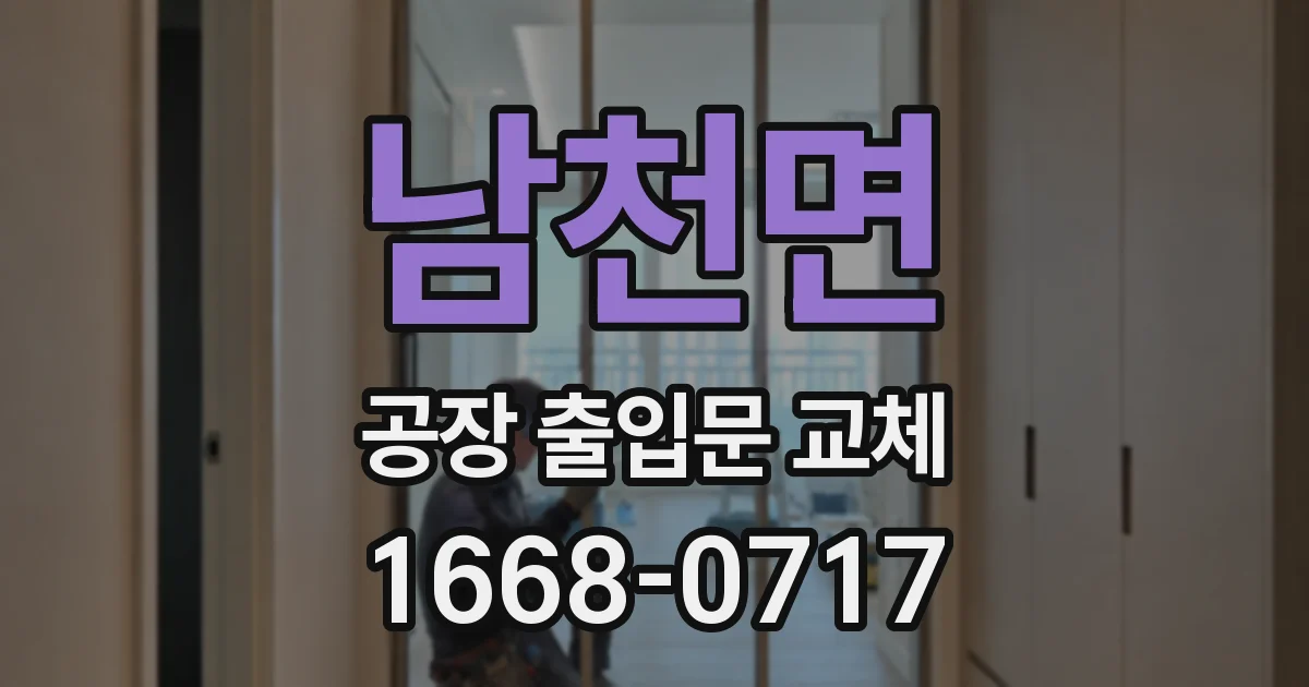 남천면 공장 출입문 교체