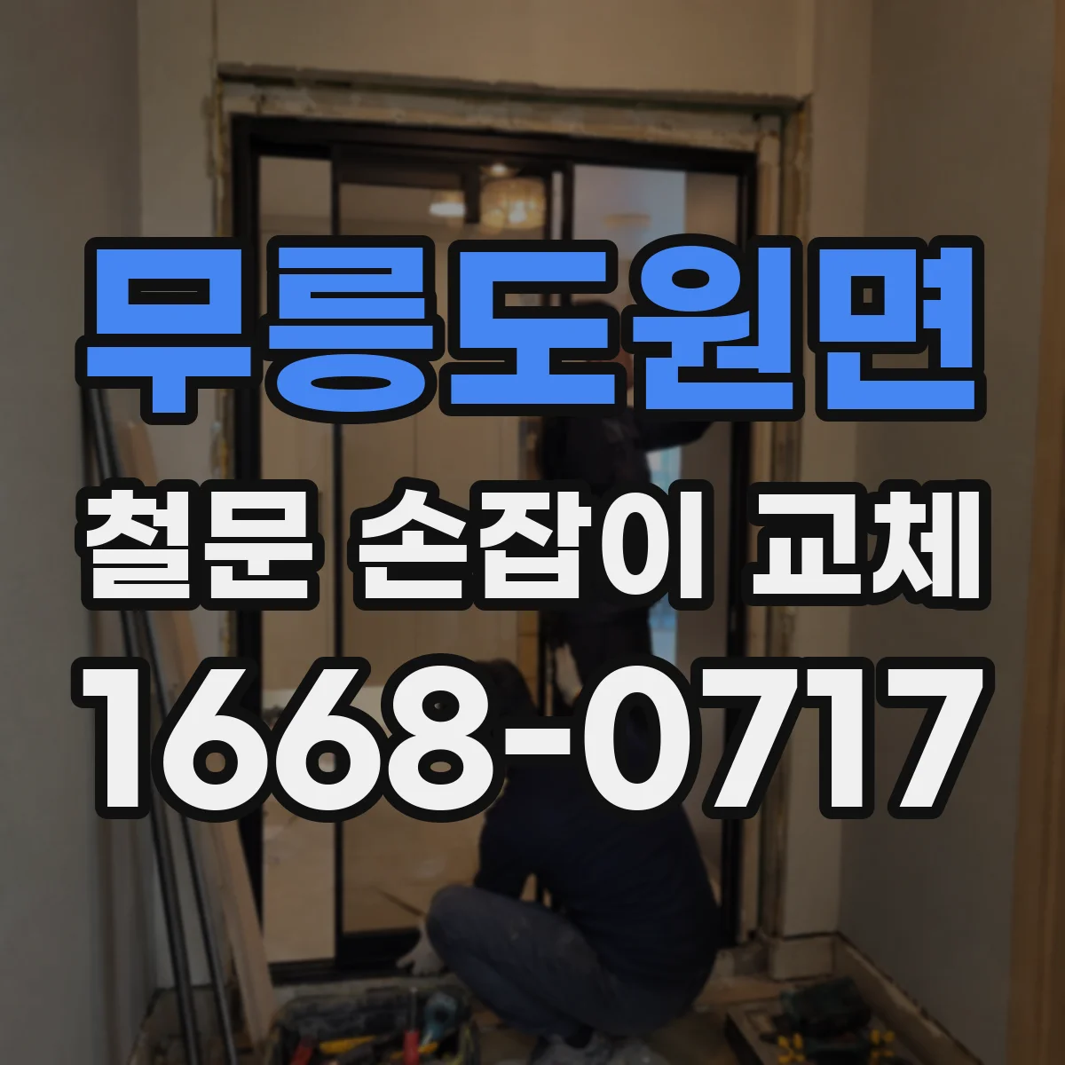 무릉도원면 철문 손잡이 교체