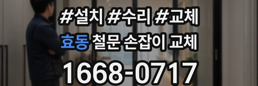 효동 철문 손잡이 교체