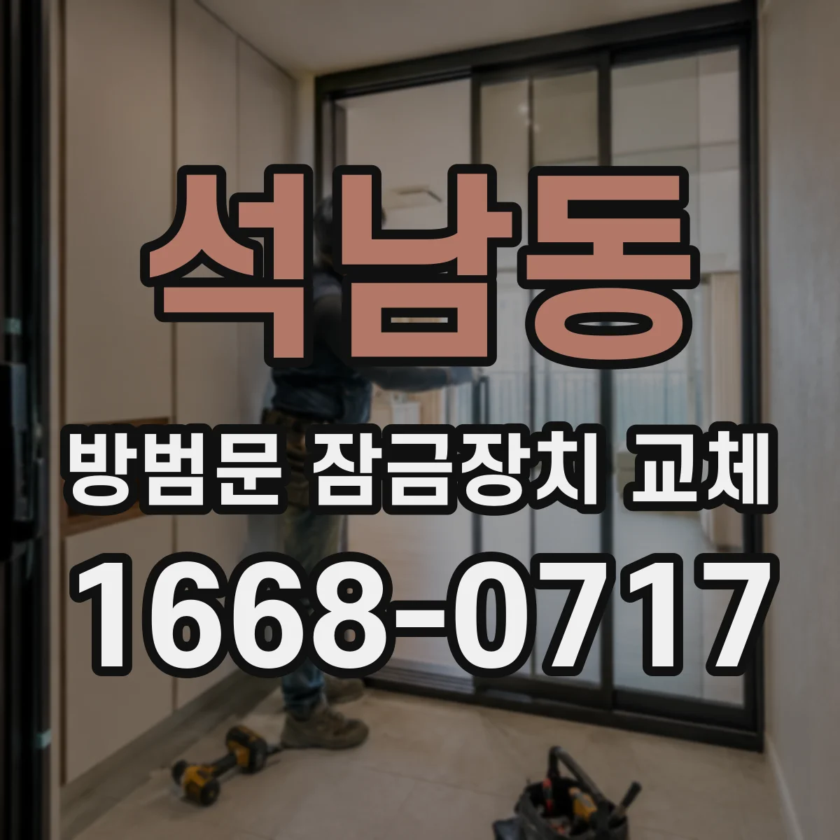 석남동 방범문 잠금장치 교체