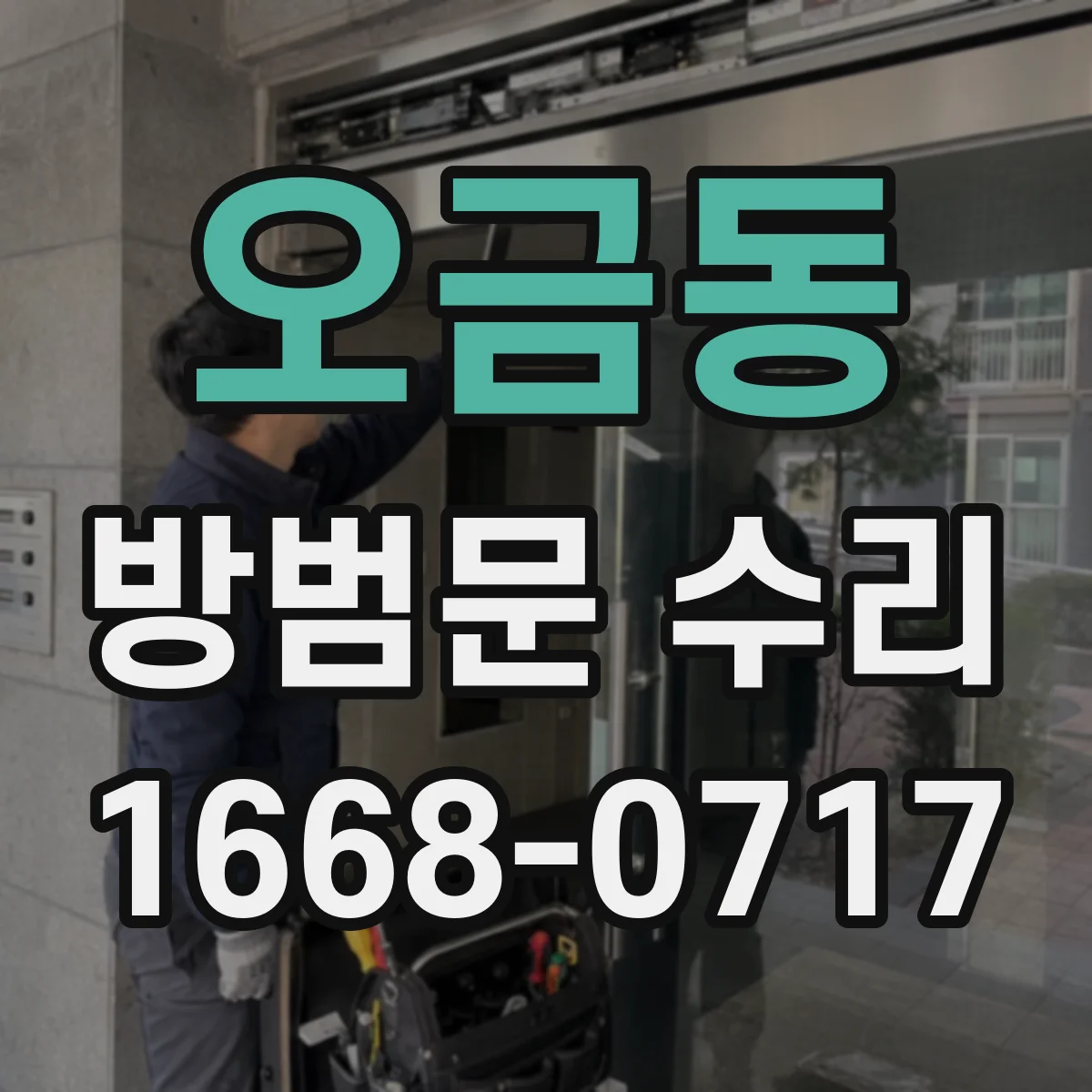 오금동 방범문 수리