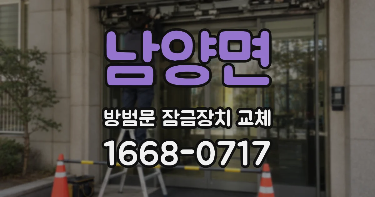 남양면 방범문 잠금장치 교체