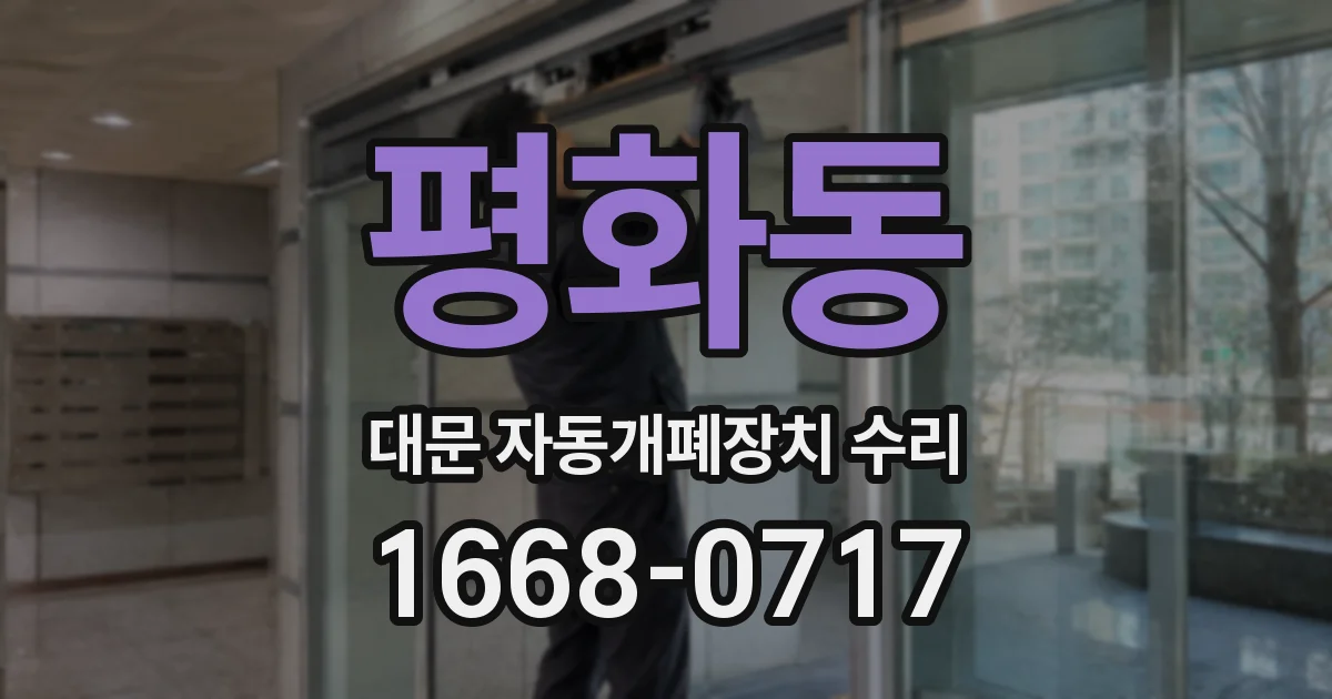평화동 대문 자동개폐장치 수리