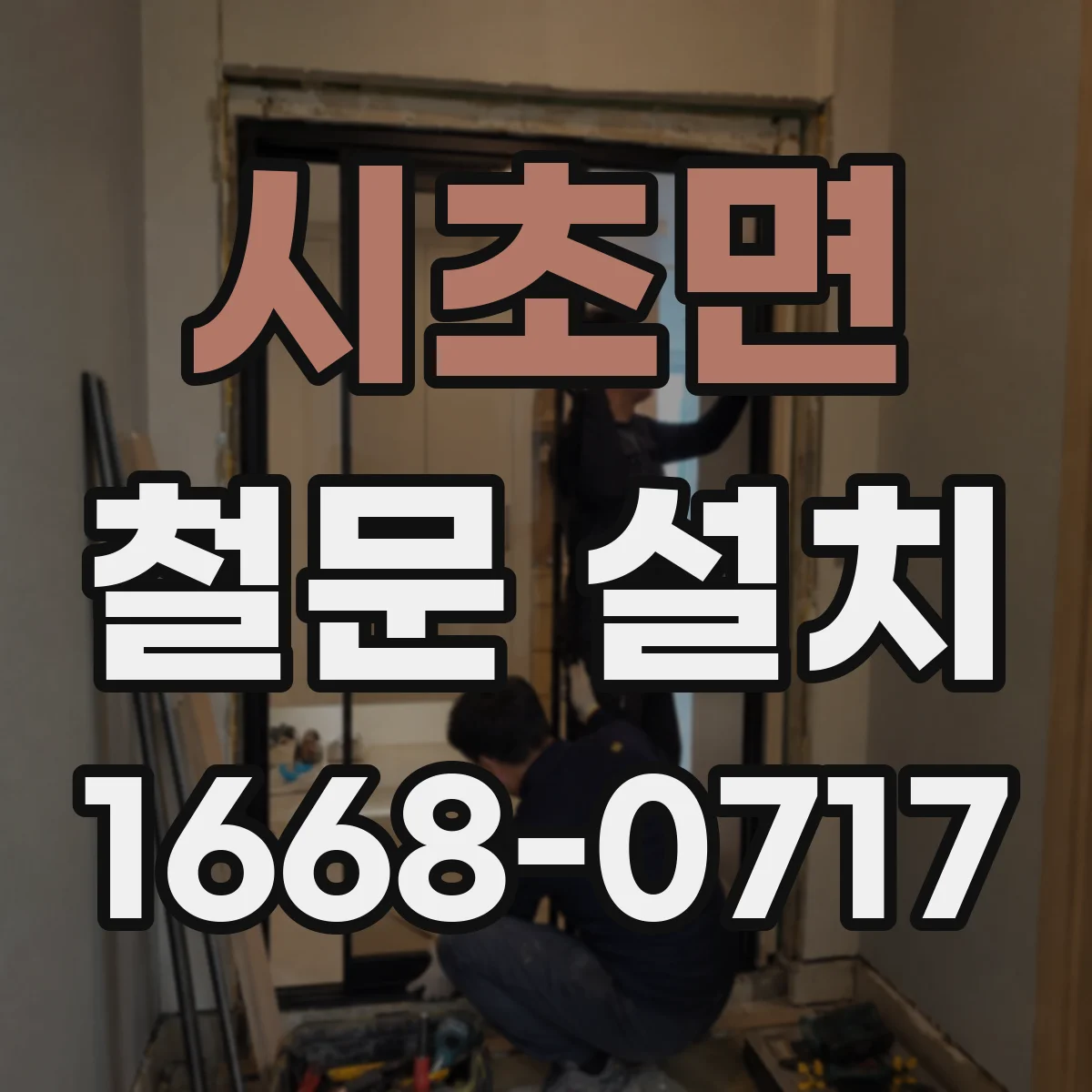 시초면 철문 설치