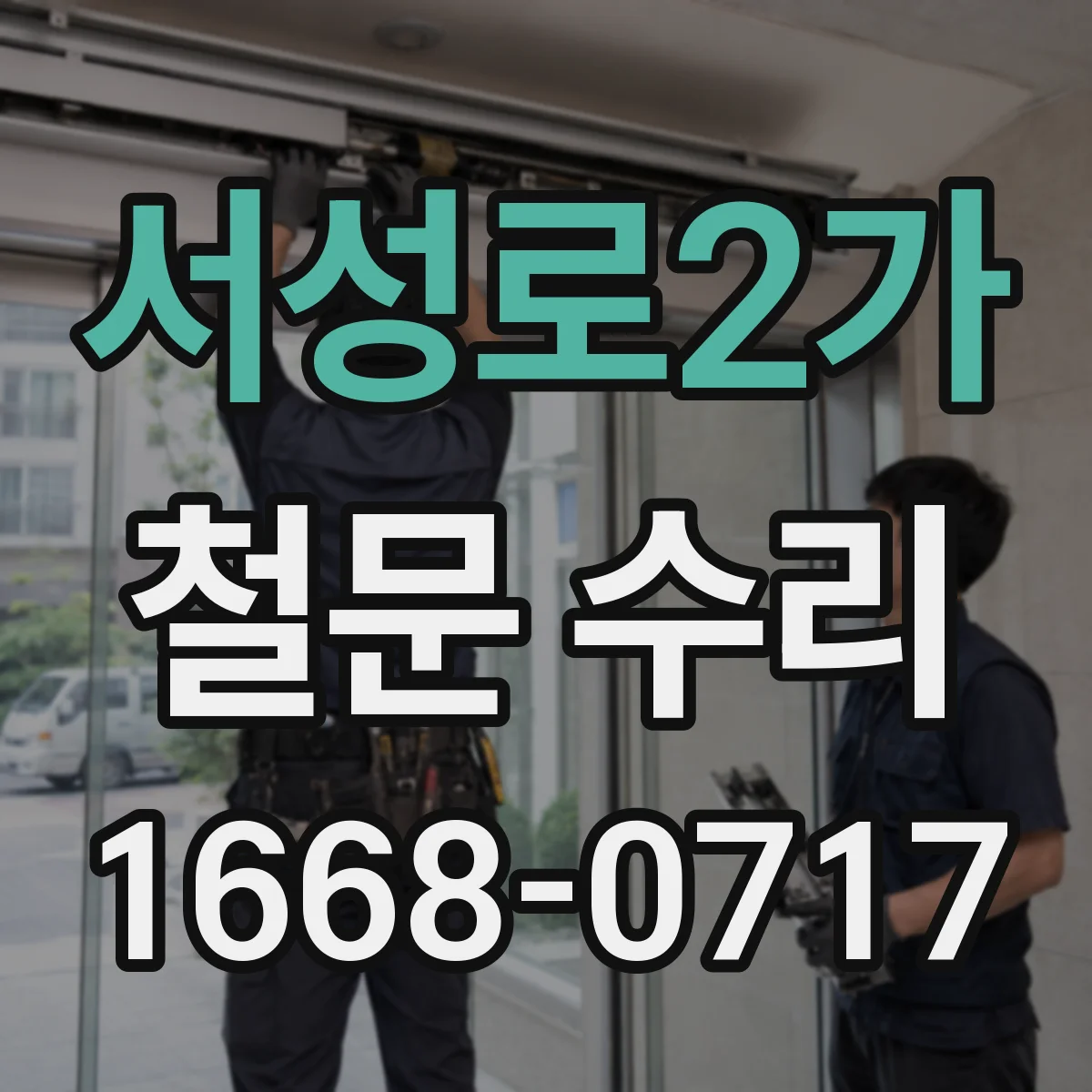 서성로2가 철문 수리