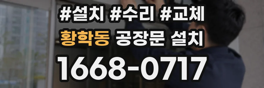 황학동 공장문 설치