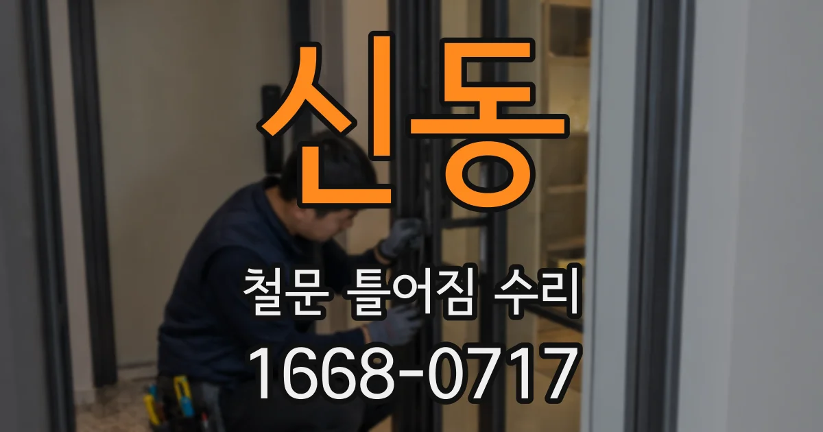 신동 철문 틀어짐 수리