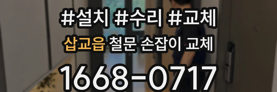 삽교읍 철문 손잡이 교체