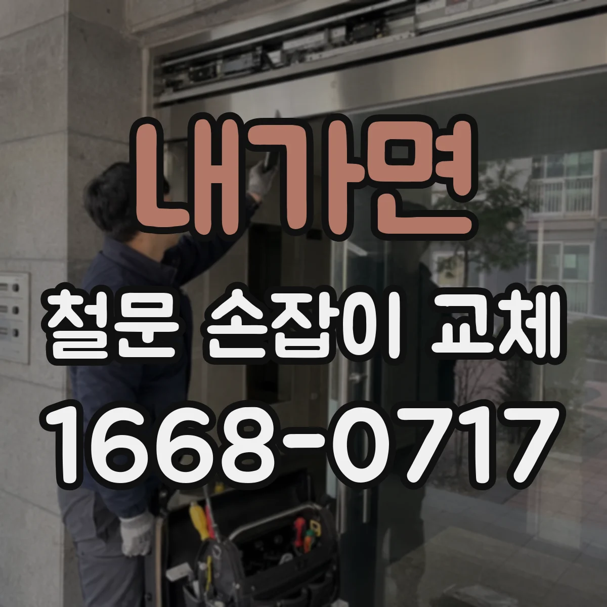 내가면 철문 손잡이 교체