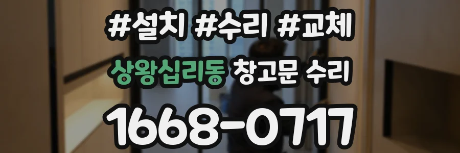 상왕십리동 창고문 수리