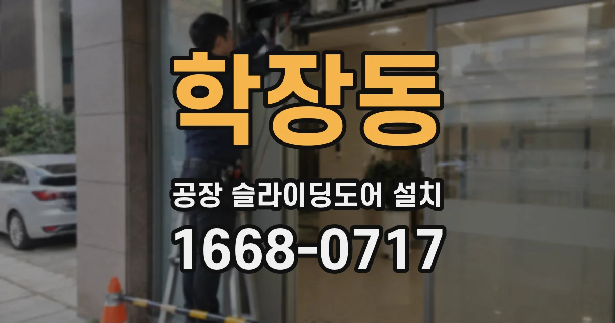학장동 공장 슬라이딩도어 설치