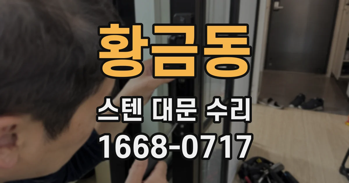 황금동 스텐 대문 수리