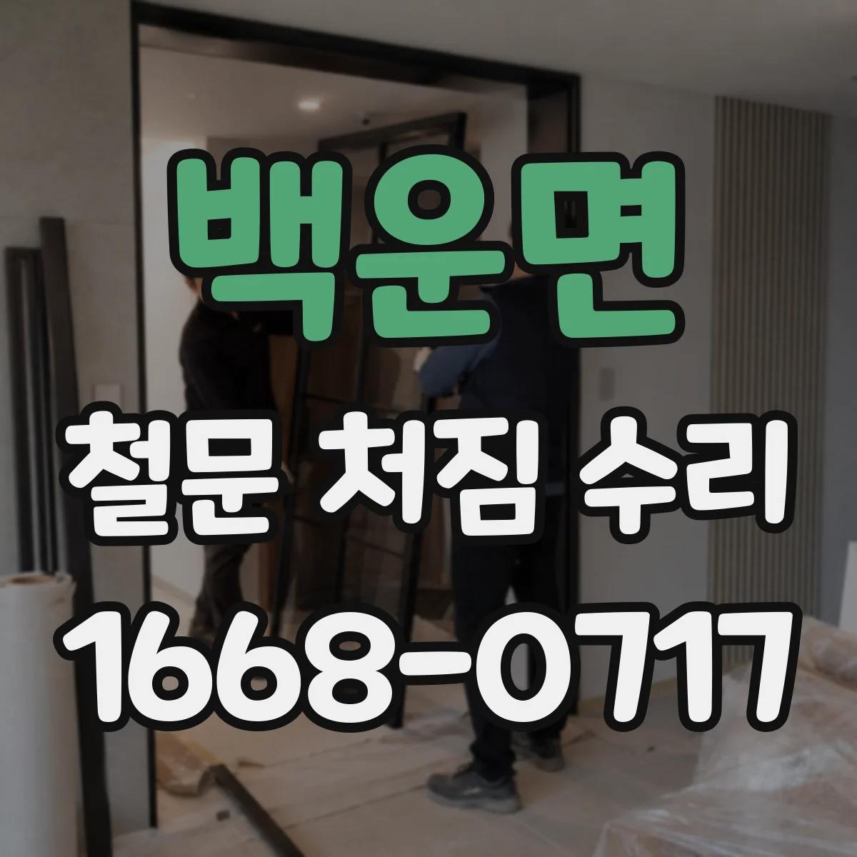 백운면 철문 처짐 수리