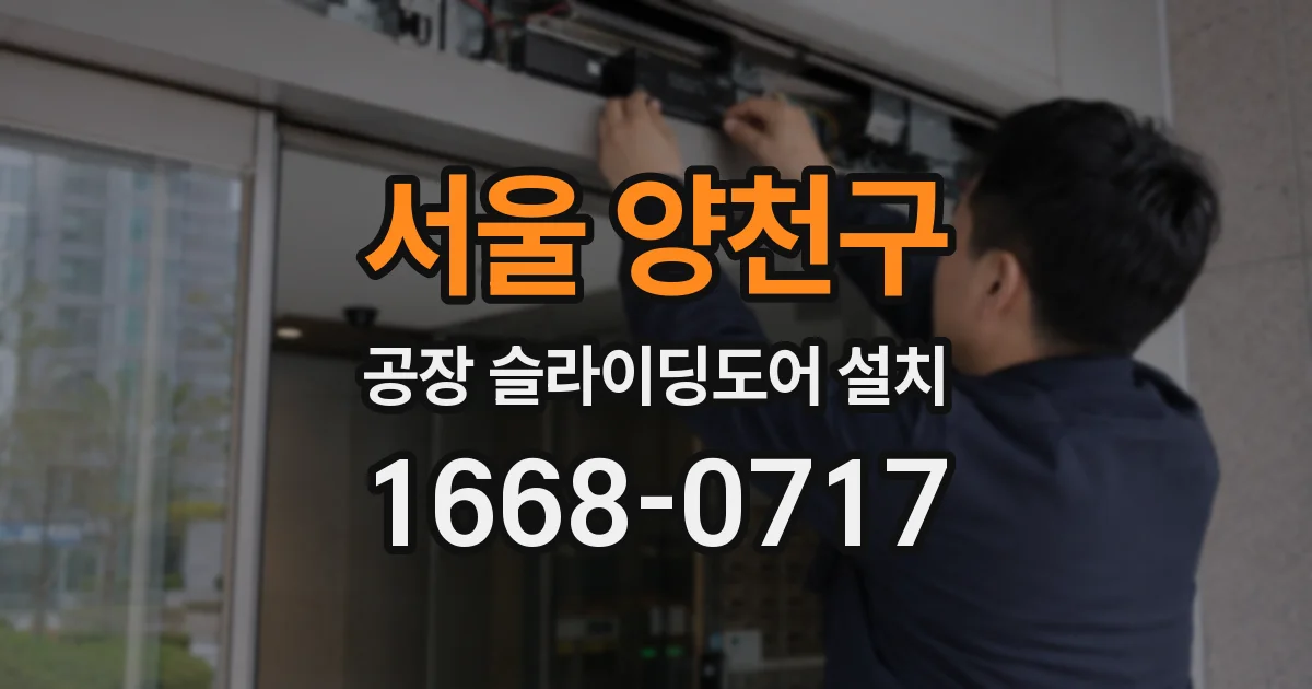 서울 양천구 공장 슬라이딩도어 설치