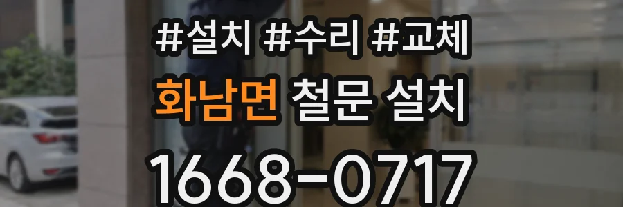 화남면 철문 설치