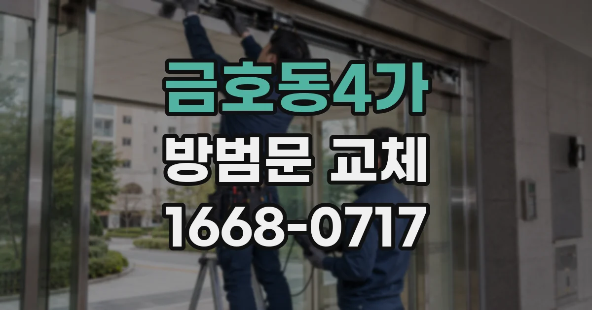 금호동4가 방범문 교체