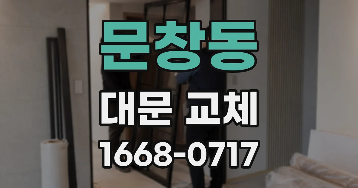 문창동 대문 교체