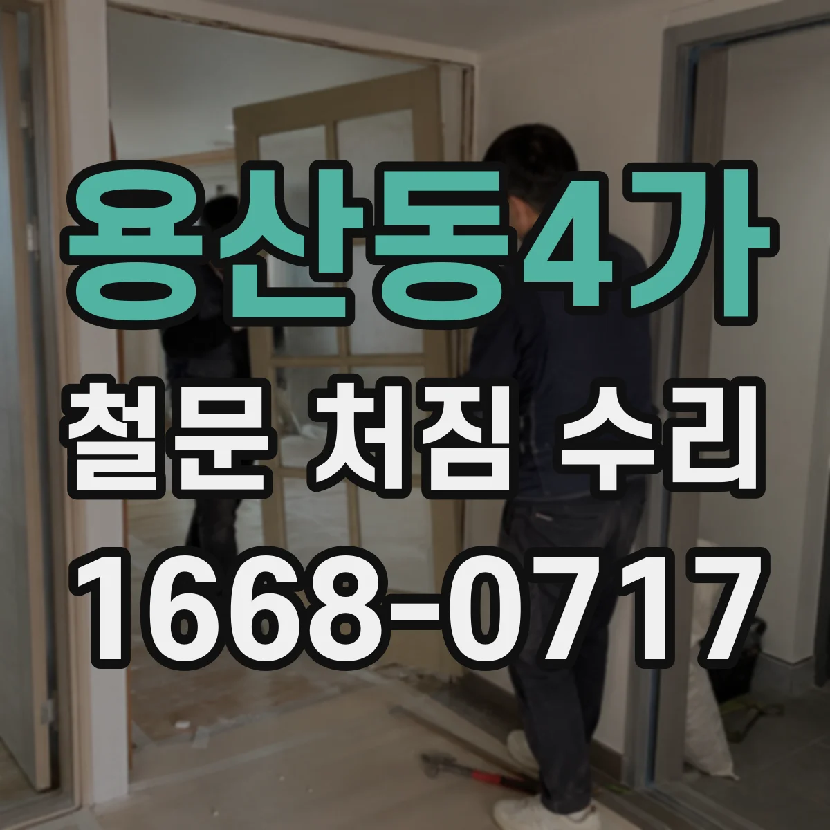 용산동4가 철문 처짐 수리