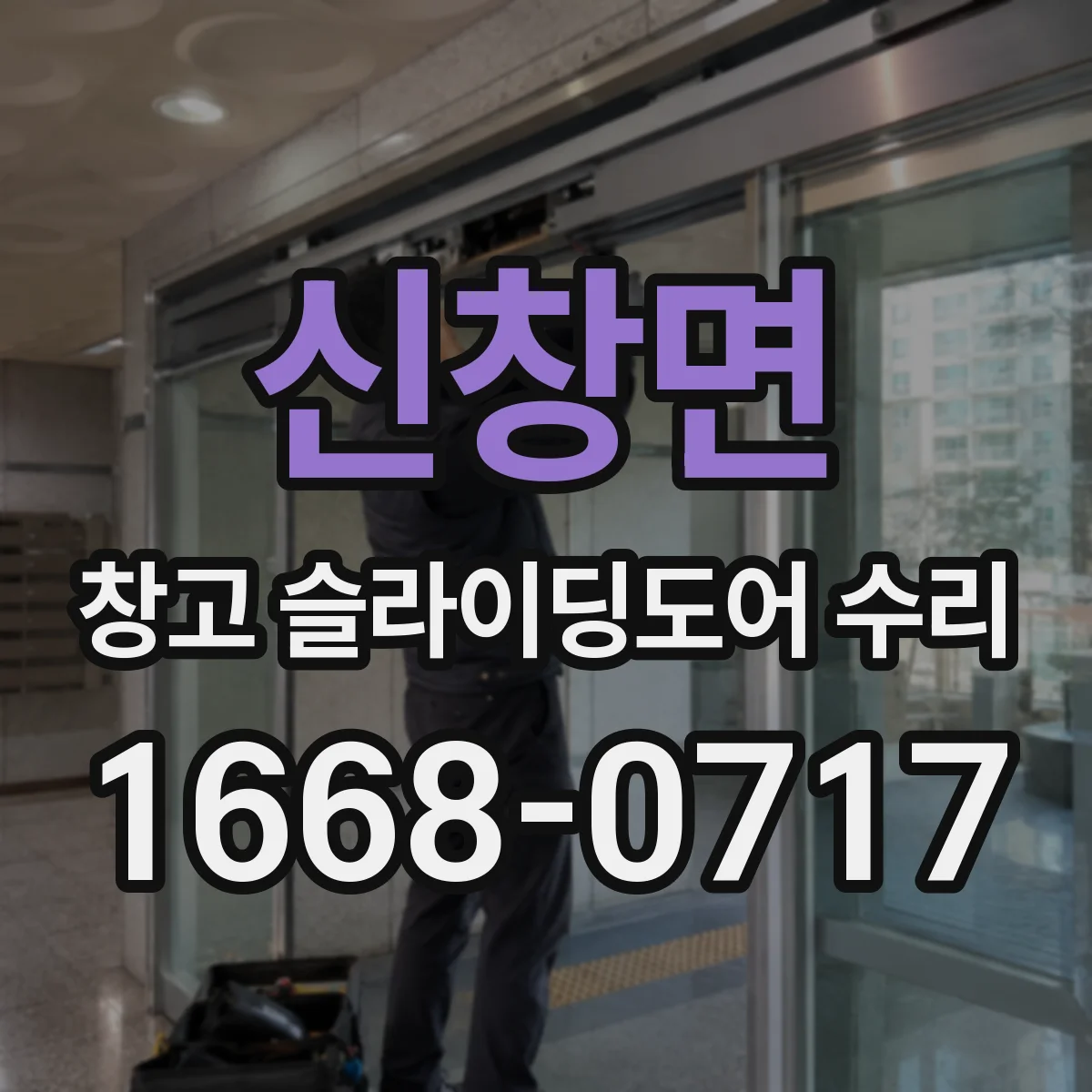 신창면 창고 슬라이딩도어 수리