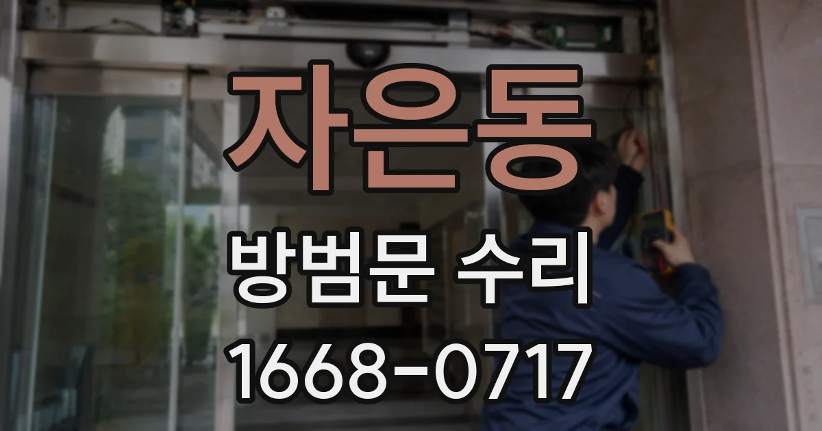 자은동 방범문 수리