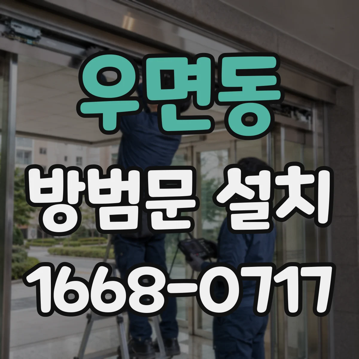 우면동 방범문 설치
