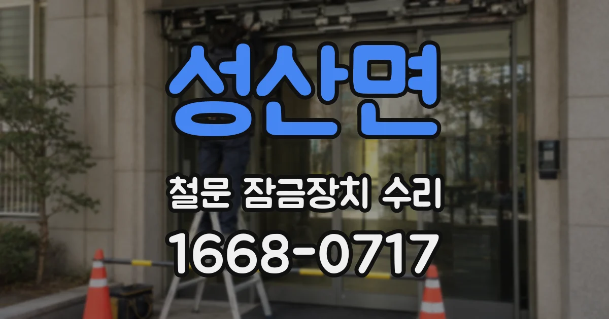 성산면 철문 잠금장치 수리