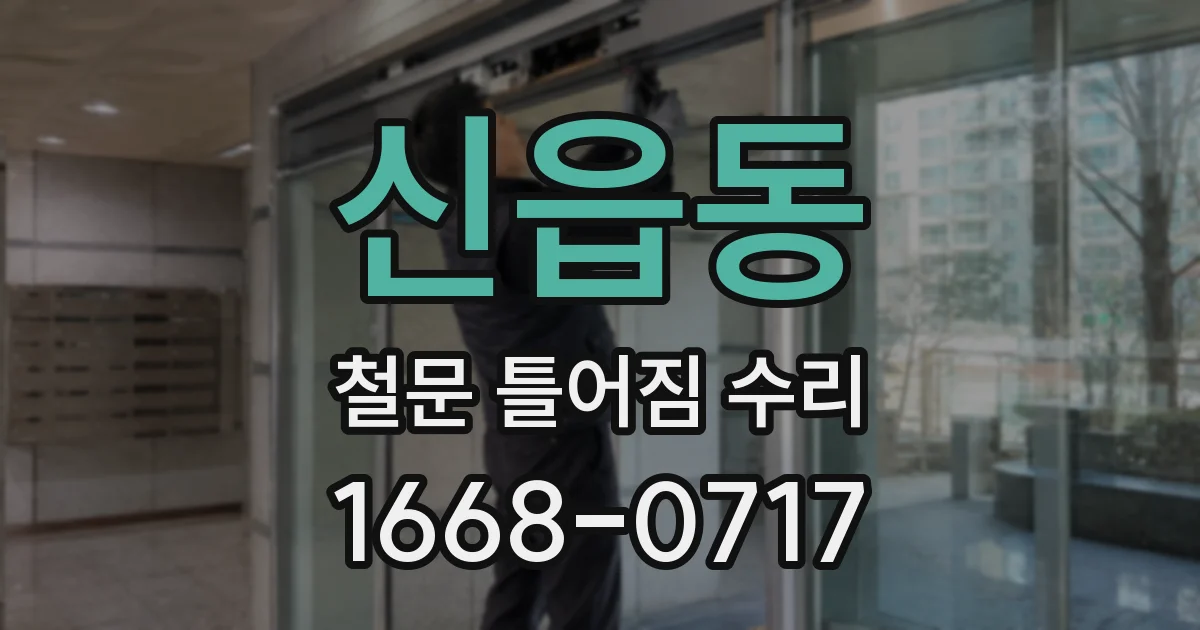 신읍동 철문 틀어짐 수리