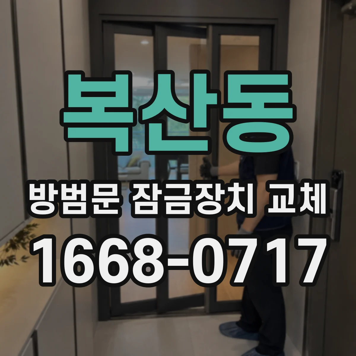 복산동 방범문 잠금장치 교체