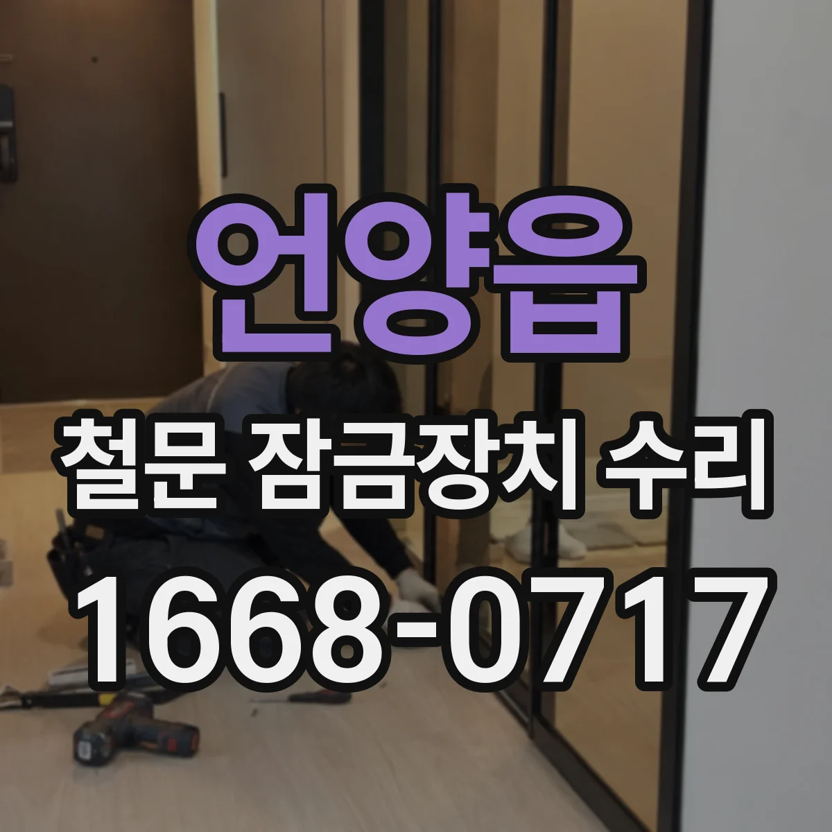 언양읍 철문 잠금장치 수리