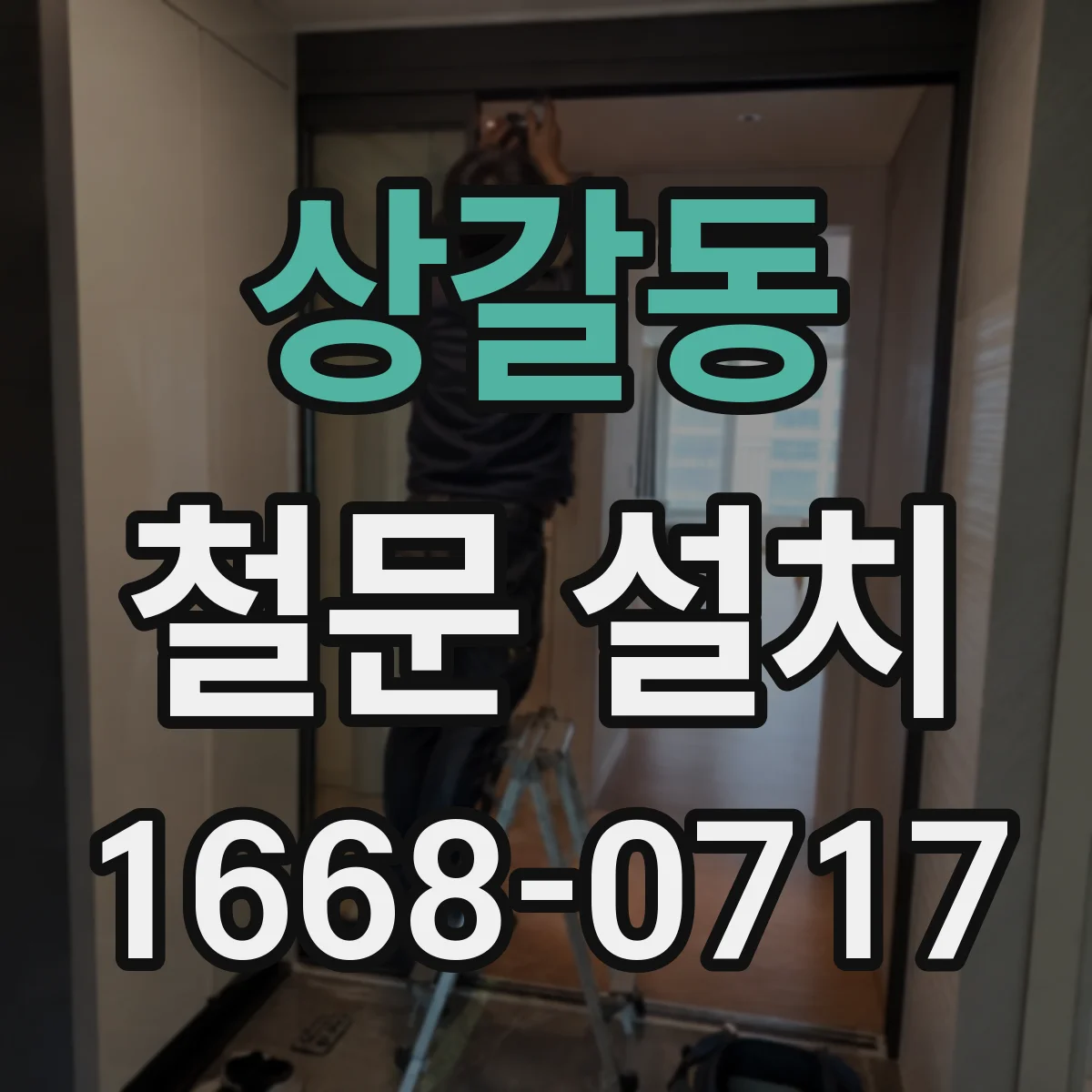 상갈동 철문 설치