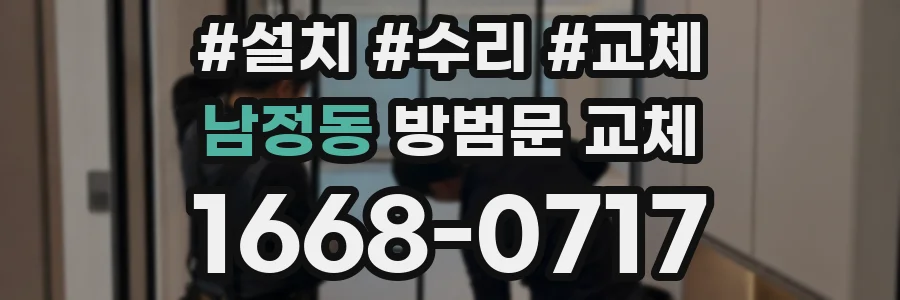 남정동 방범문 교체