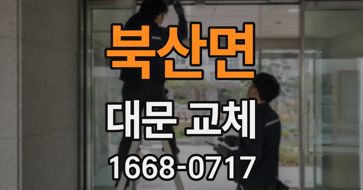 북산면 대문 교체