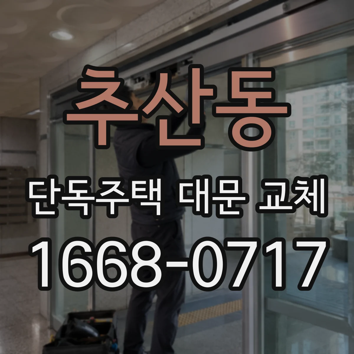 추산동 단독주택 대문 교체