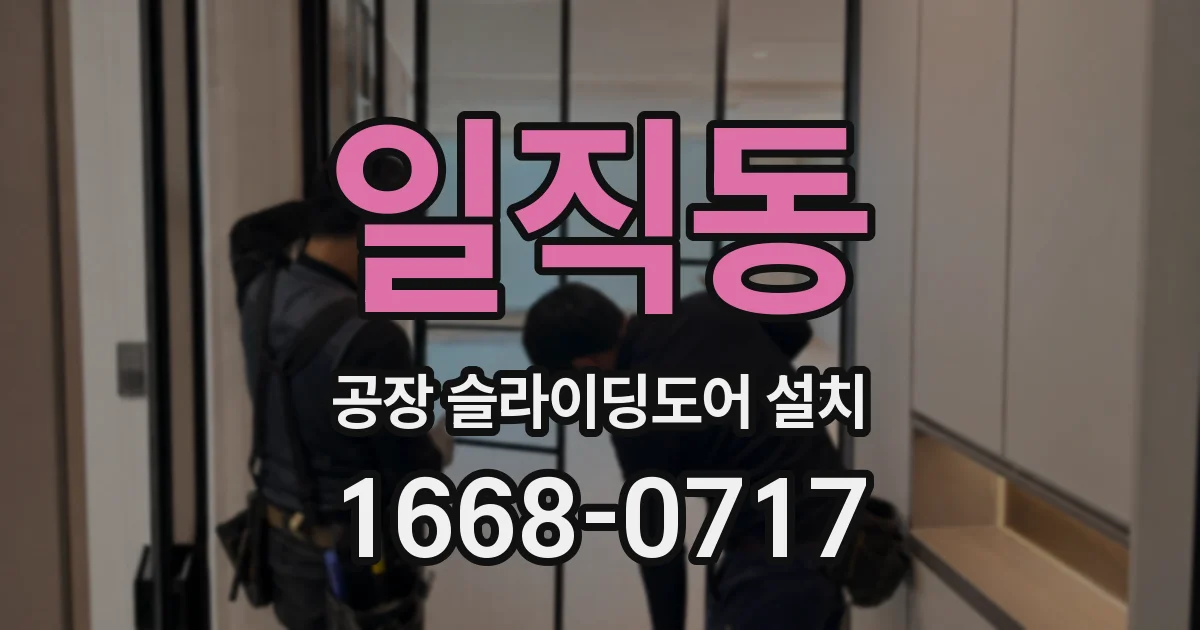 일직동 공장 슬라이딩도어 설치