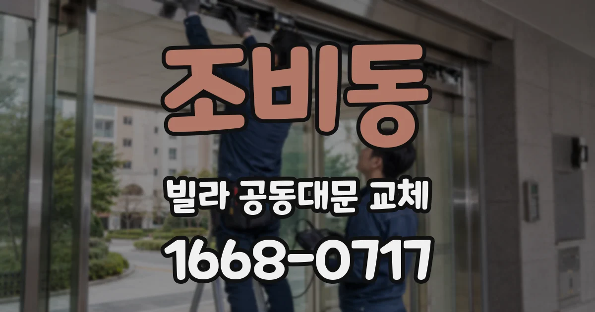 조비동 빌라 공동대문 교체