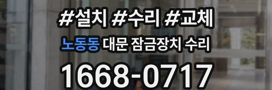 노동동 대문 잠금장치 수리