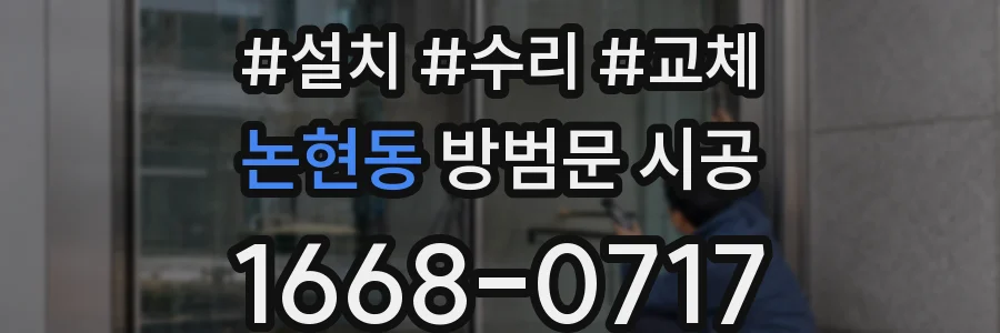 논현동 방범문 시공