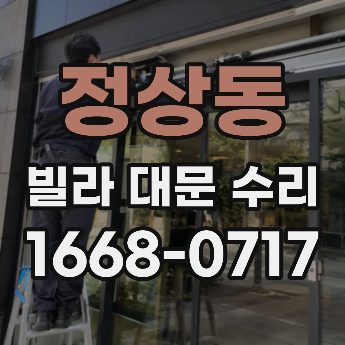 정상동 빌라 대문 수리