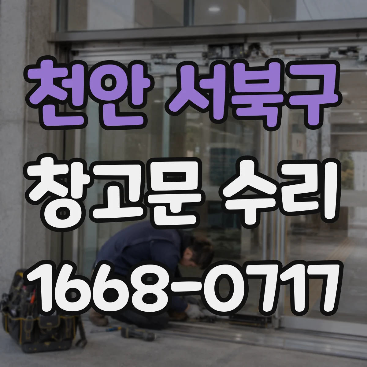 천안 서북구 창고문 수리