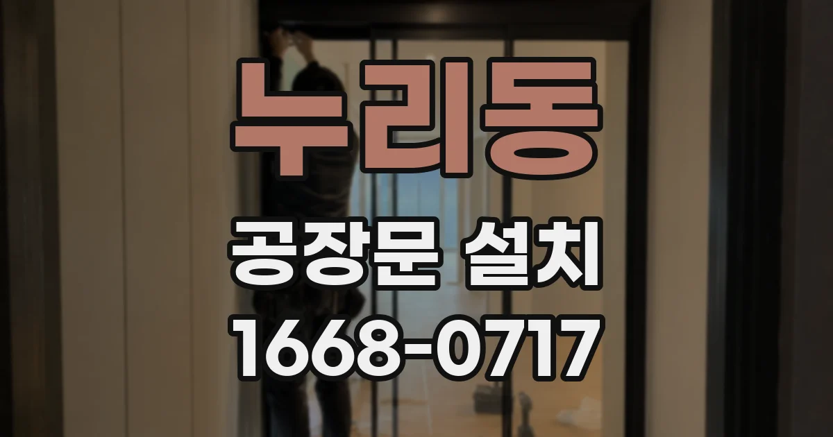 누리동 공장문 설치