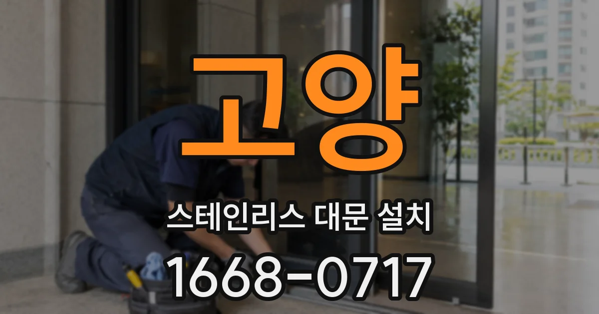 고양 스테인리스 대문 설치